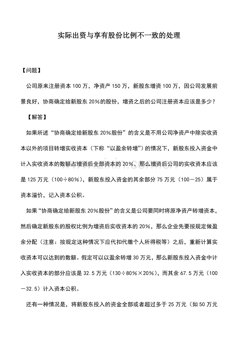 会计实务：实际出资与享有股份比例不一致的处理.doc_第1页