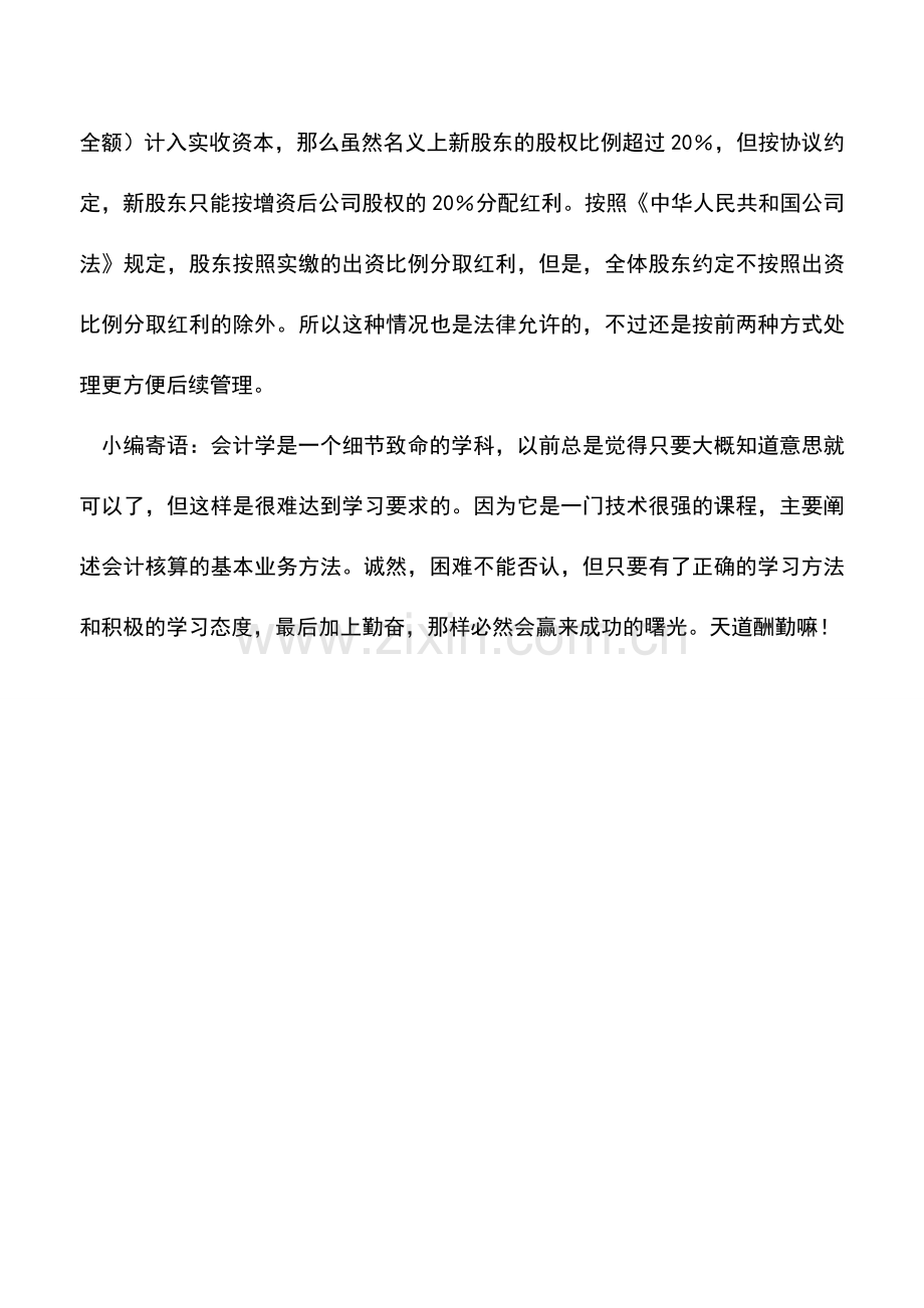 会计实务：实际出资与享有股份比例不一致的处理.doc_第2页