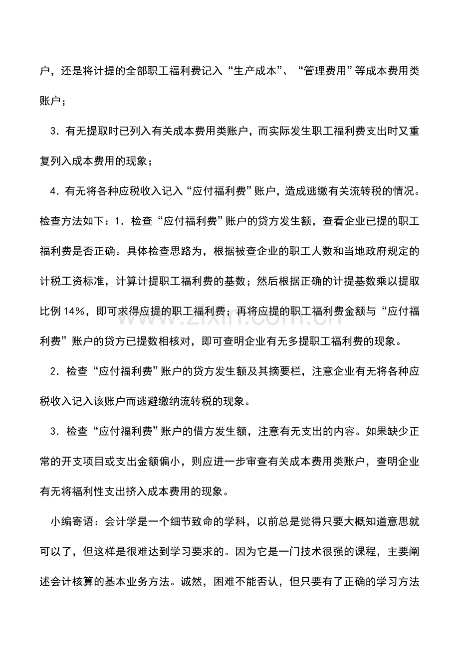 会计实务：企业职工福利费支出的检查方法.doc_第2页