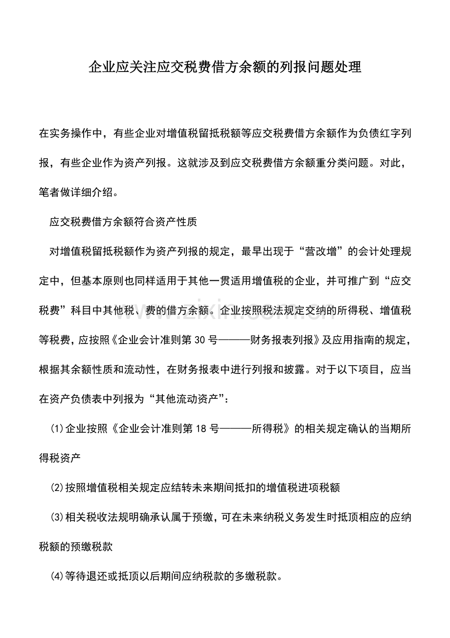 会计实务：企业应关注应交税费借方余额的列报问题处理.doc_第1页