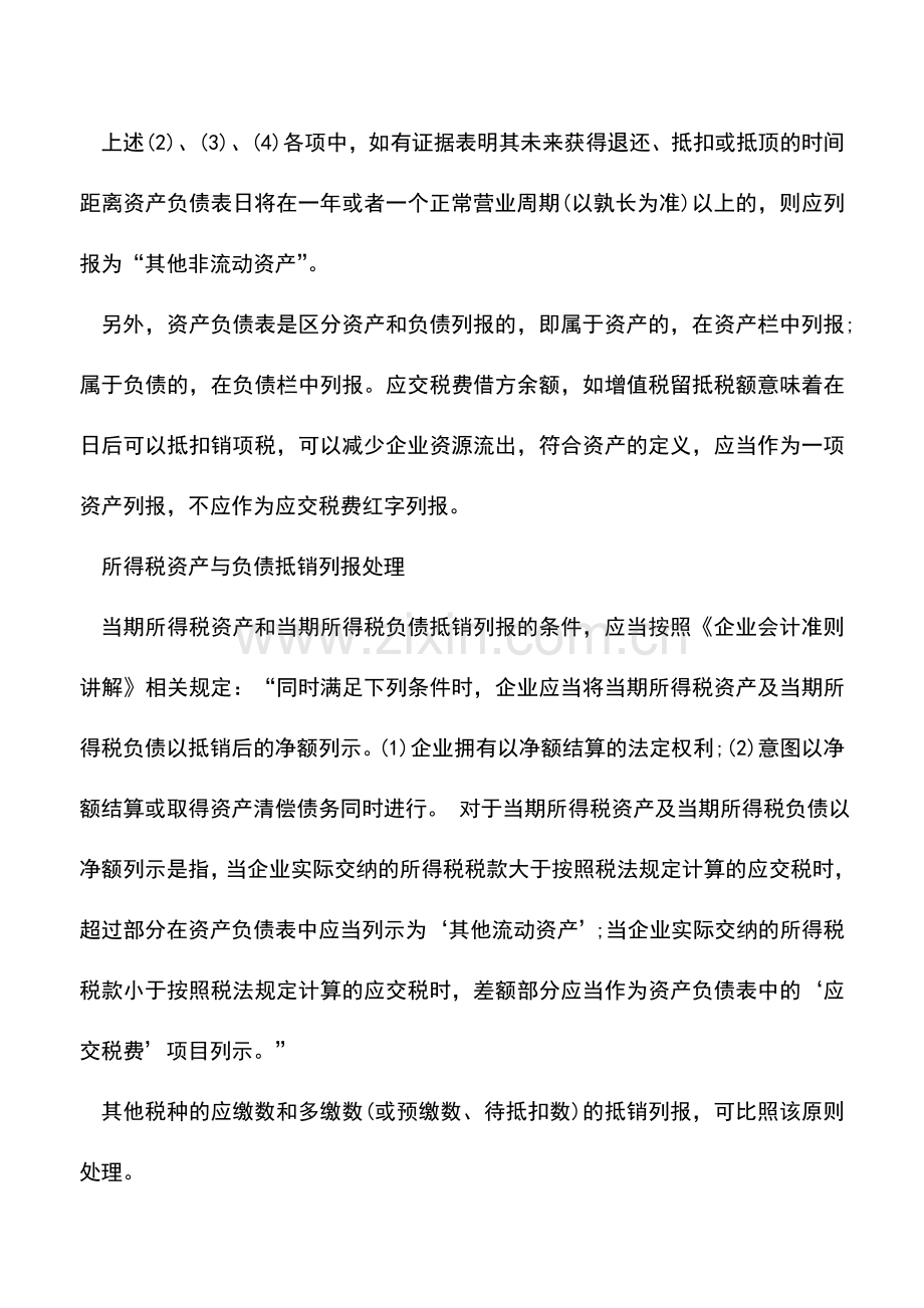 会计实务：企业应关注应交税费借方余额的列报问题处理.doc_第2页