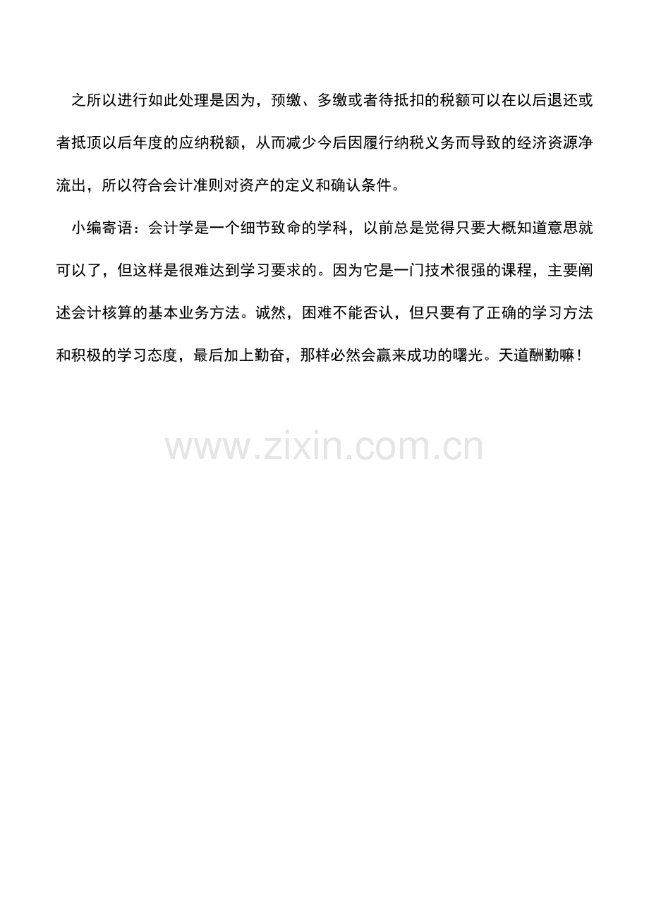 会计实务：企业应关注应交税费借方余额的列报问题处理.doc_第3页