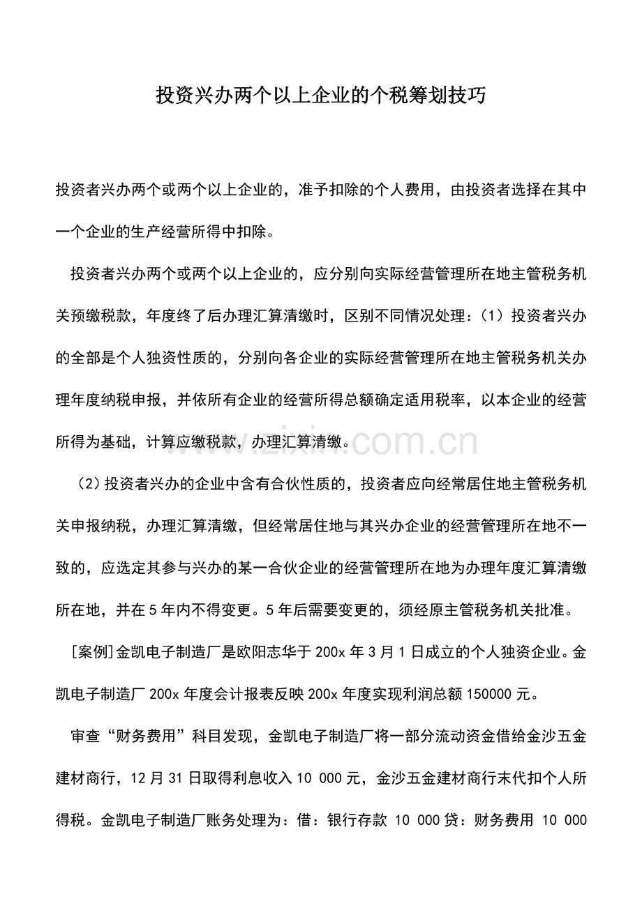 会计实务：投资兴办两个以上企业的个税筹划技巧.doc_第1页