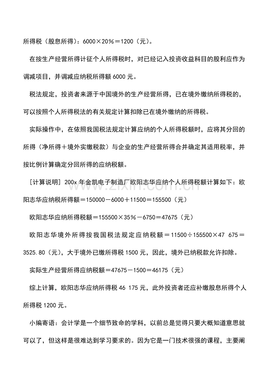 会计实务：投资兴办两个以上企业的个税筹划技巧.doc_第3页