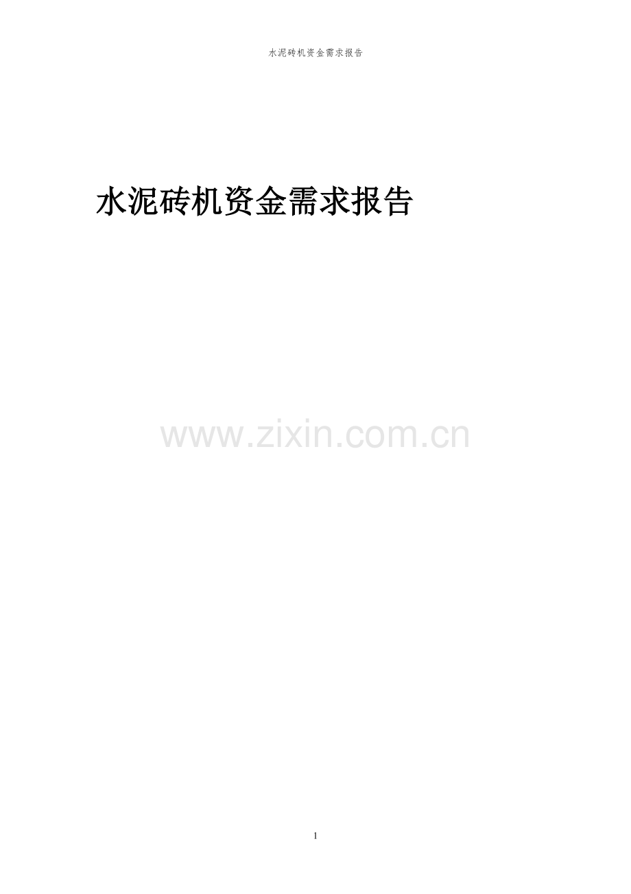 2024年水泥砖机项目资金需求报告.docx_第1页