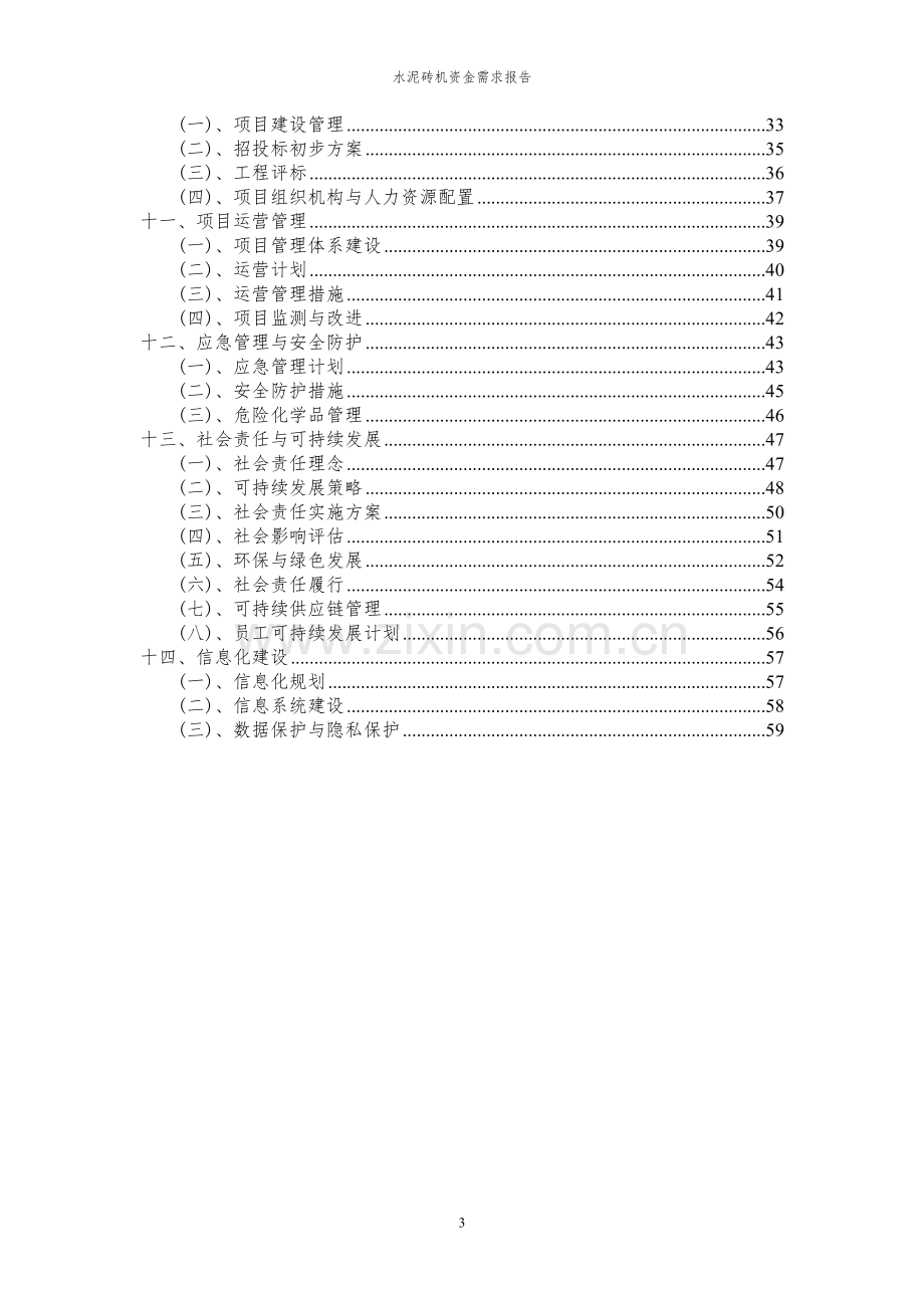 2024年水泥砖机项目资金需求报告.docx_第3页