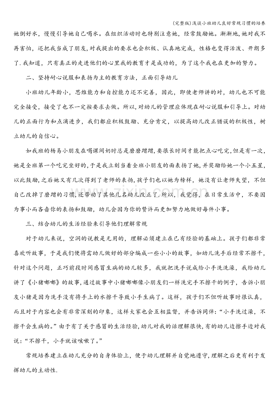 浅谈小班幼儿良好常规习惯的培养.doc_第2页