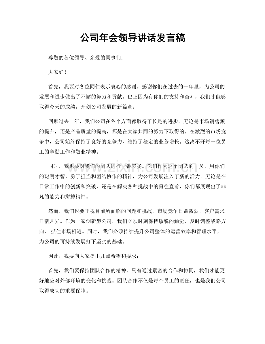 公司年会领导讲话发言稿.docx_第1页