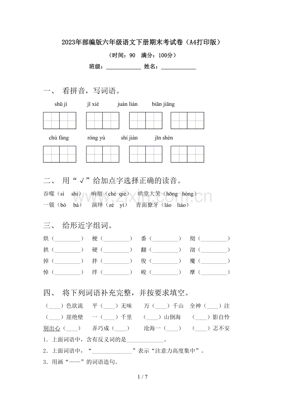 2023年部编版六年级语文下册期末考试卷(A4打印版).doc_第1页