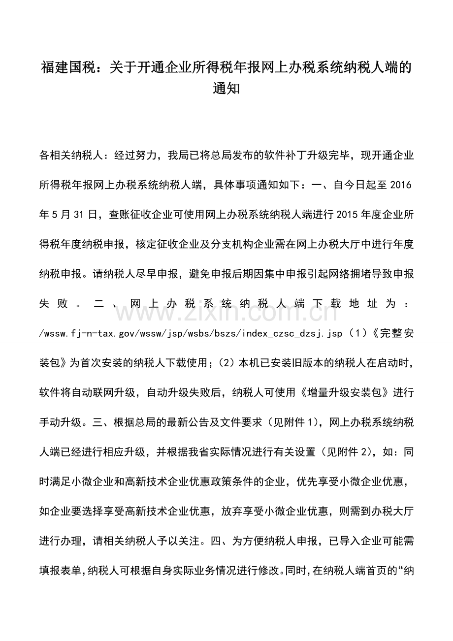 会计实务：福建国税：关于开通企业所得税年报网上办税系统纳税人端的通知.doc_第1页