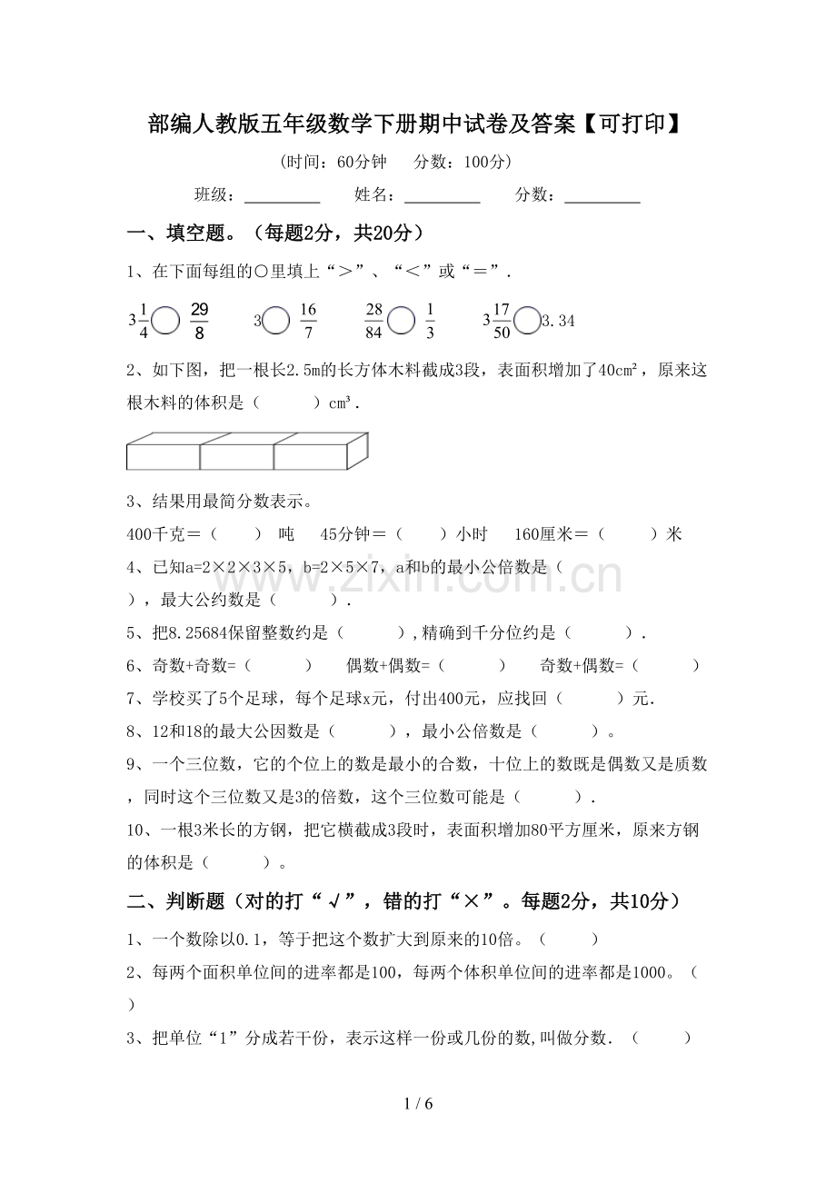 部编人教版五年级数学下册期中试卷及答案【可打印】.doc_第1页