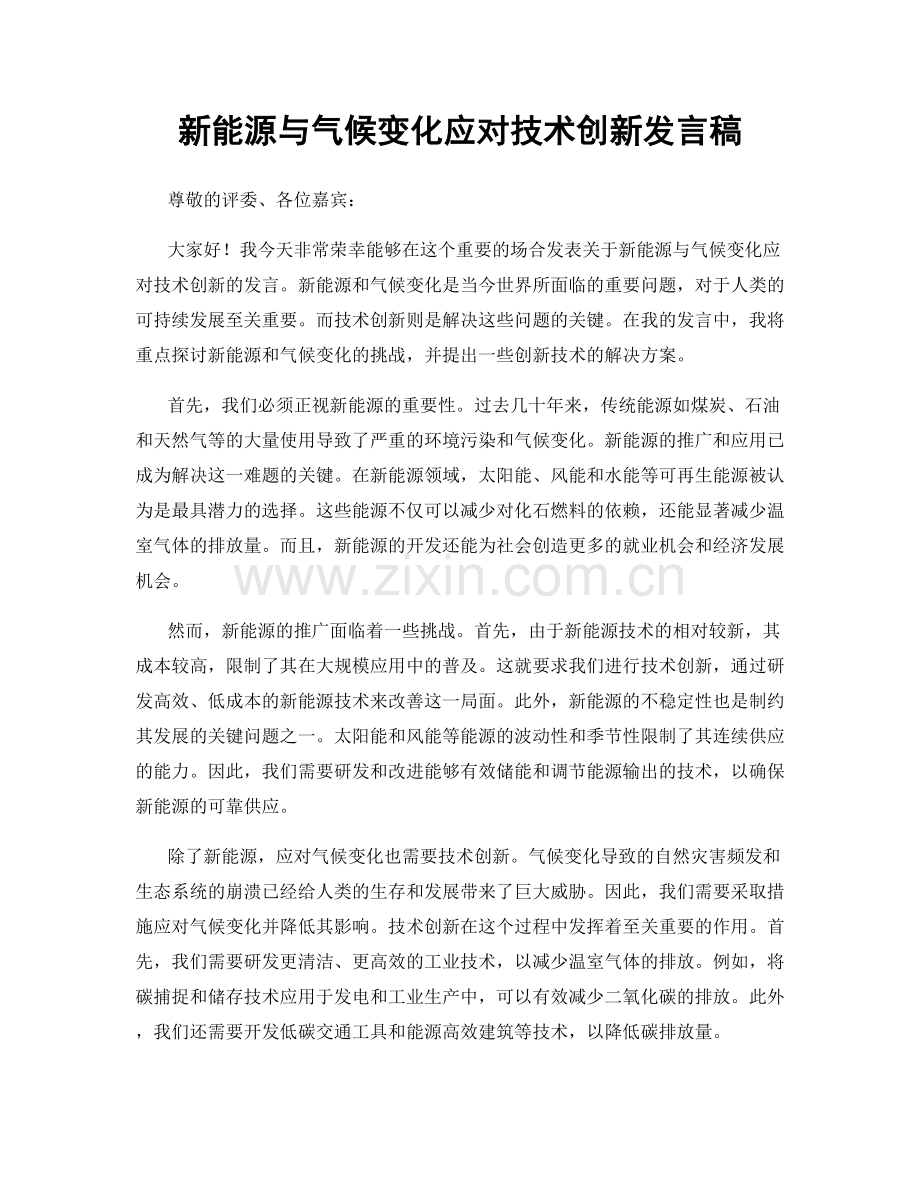 新能源与气候变化应对技术创新发言稿.docx_第1页