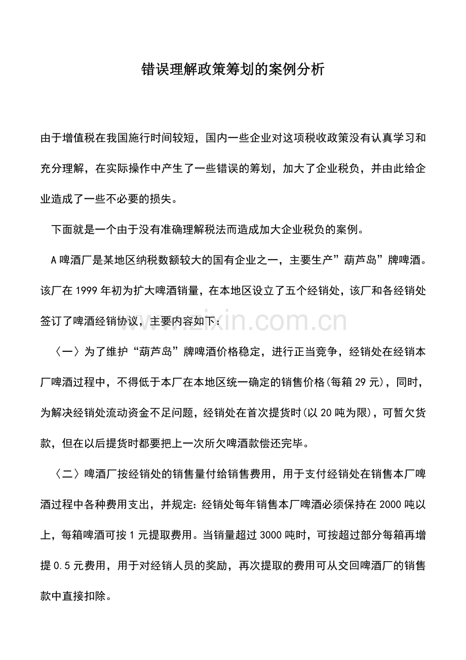 会计实务：错误理解政策筹划的案例分析.doc_第1页