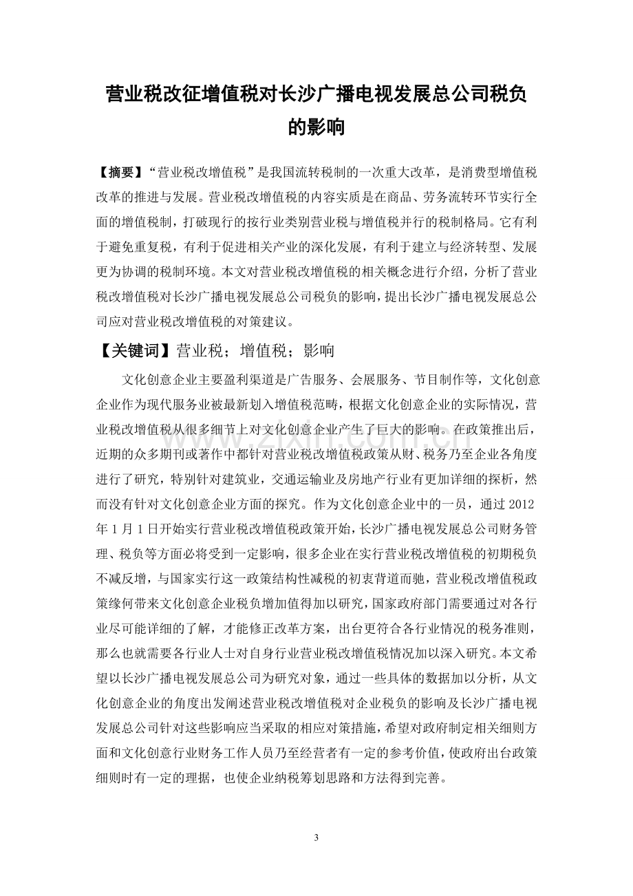 营业税改征增值税对长沙广播电视发展总公司税负的影响论文.doc_第3页