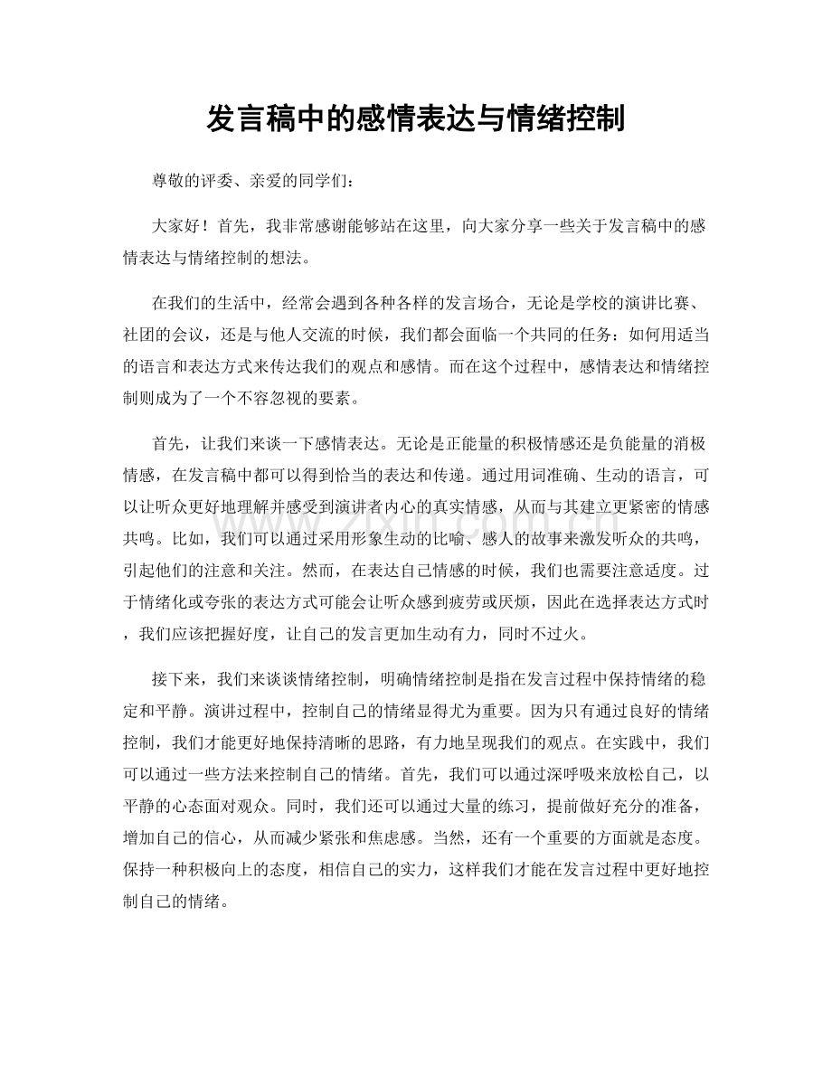 发言稿中的感情表达与情绪控制.docx_第1页