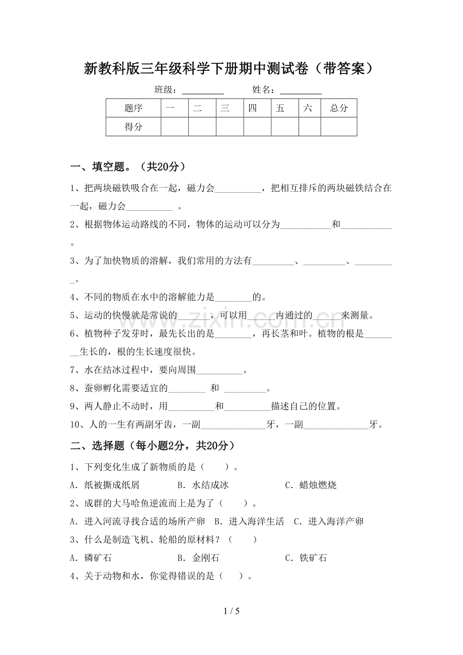 新教科版三年级科学下册期中测试卷(带答案).doc_第1页