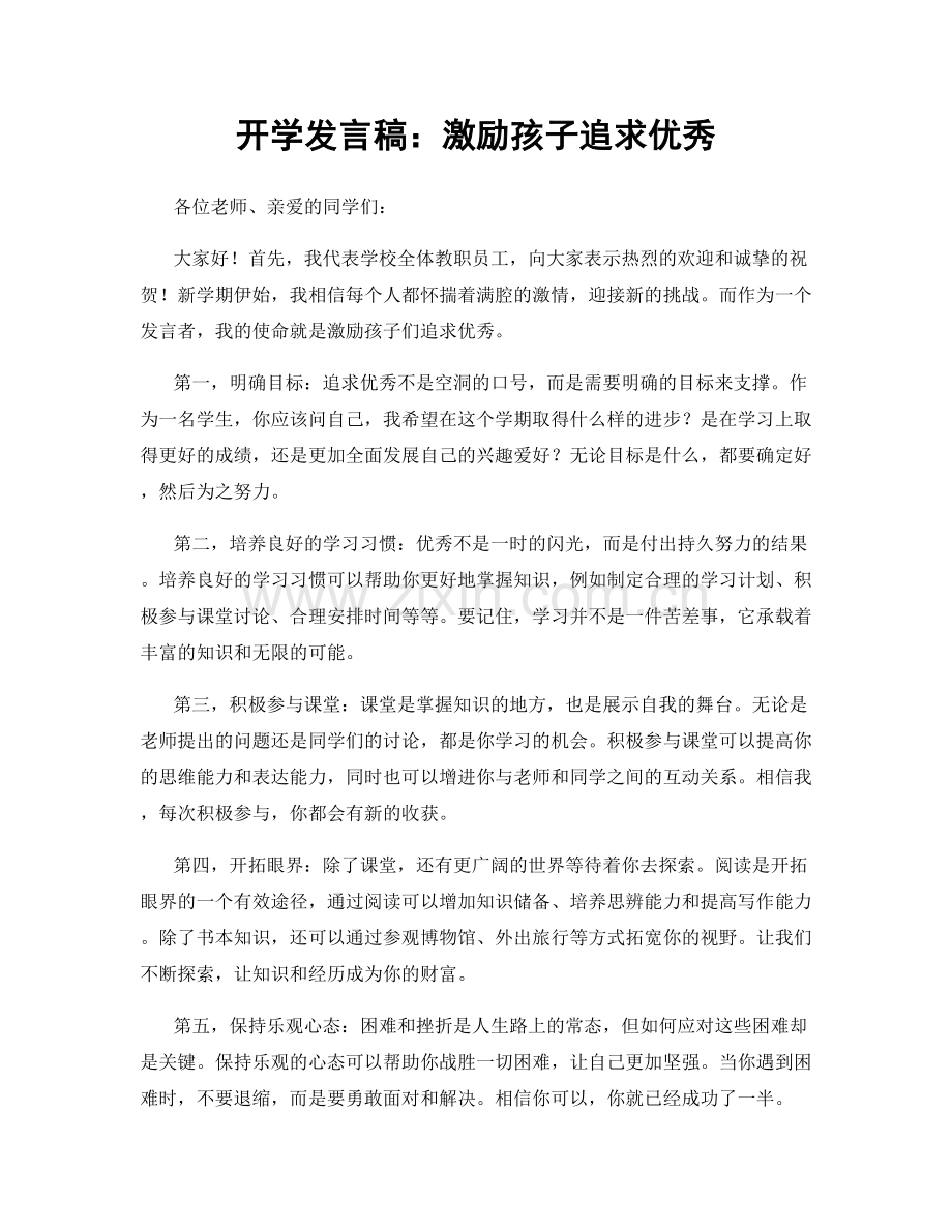 开学发言稿：激励孩子追求优秀.docx_第1页