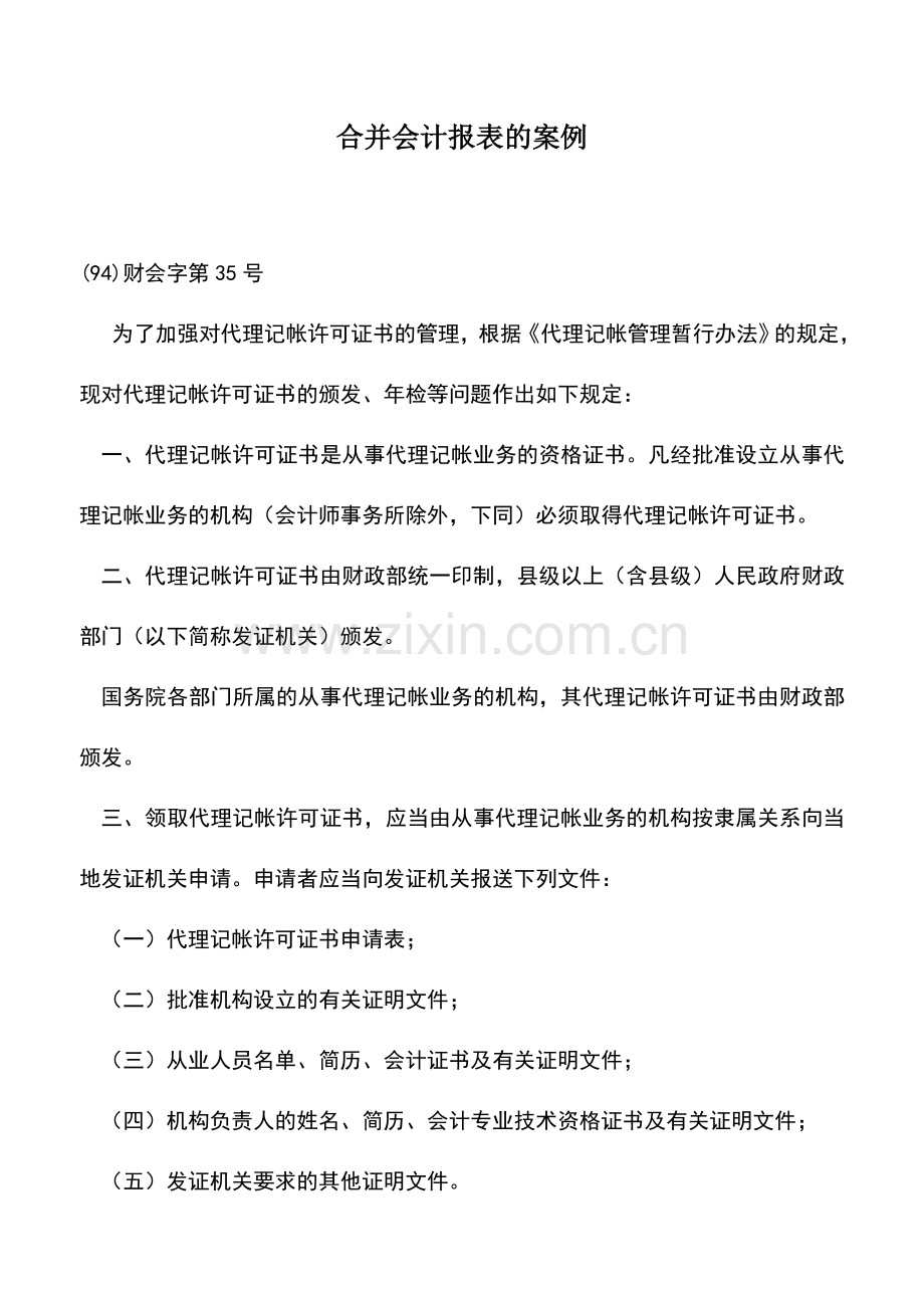 会计实务：合并会计报表的案例.doc_第1页