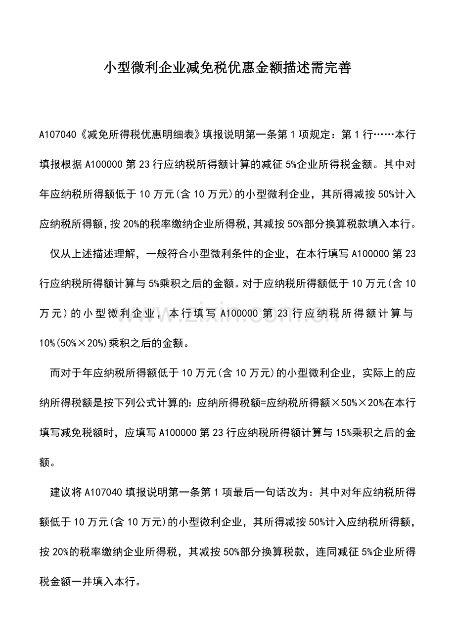 会计实务：小型微利企业减免税优惠金额描述需完善.doc_第1页