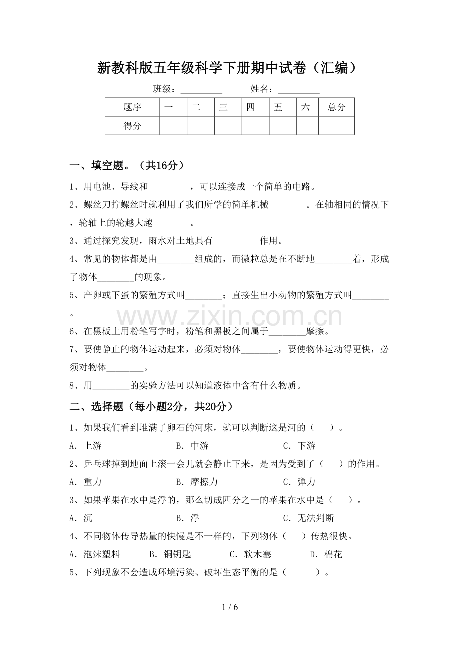 新教科版五年级科学下册期中试卷(汇编).doc_第1页