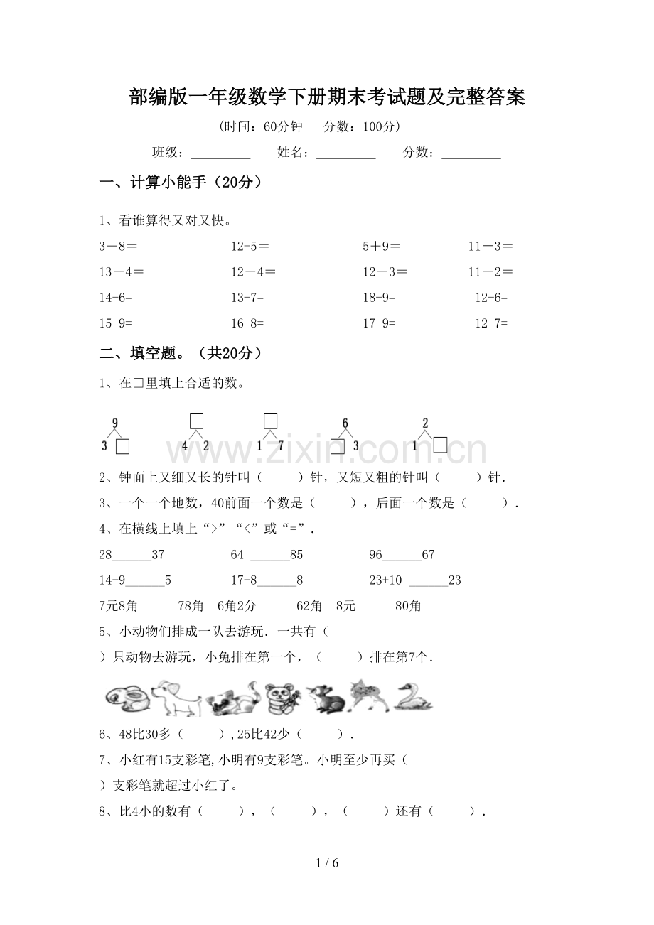 部编版一年级数学下册期末考试题及完整答案.doc_第1页