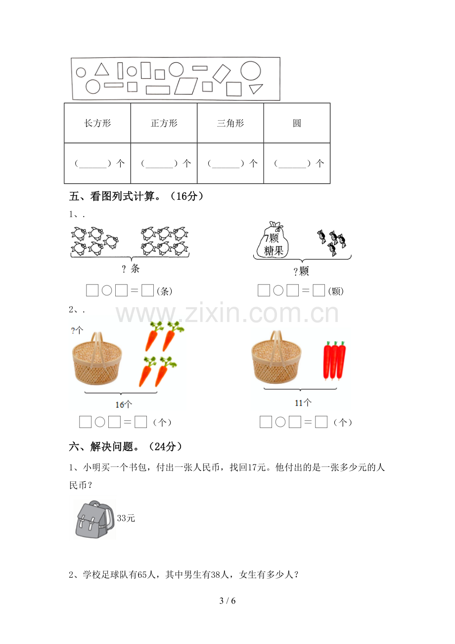 部编版一年级数学下册期末考试题及完整答案.doc_第3页