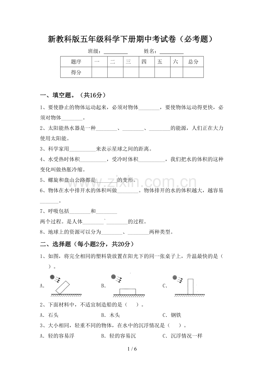 新教科版五年级科学下册期中考试卷(必考题).doc_第1页