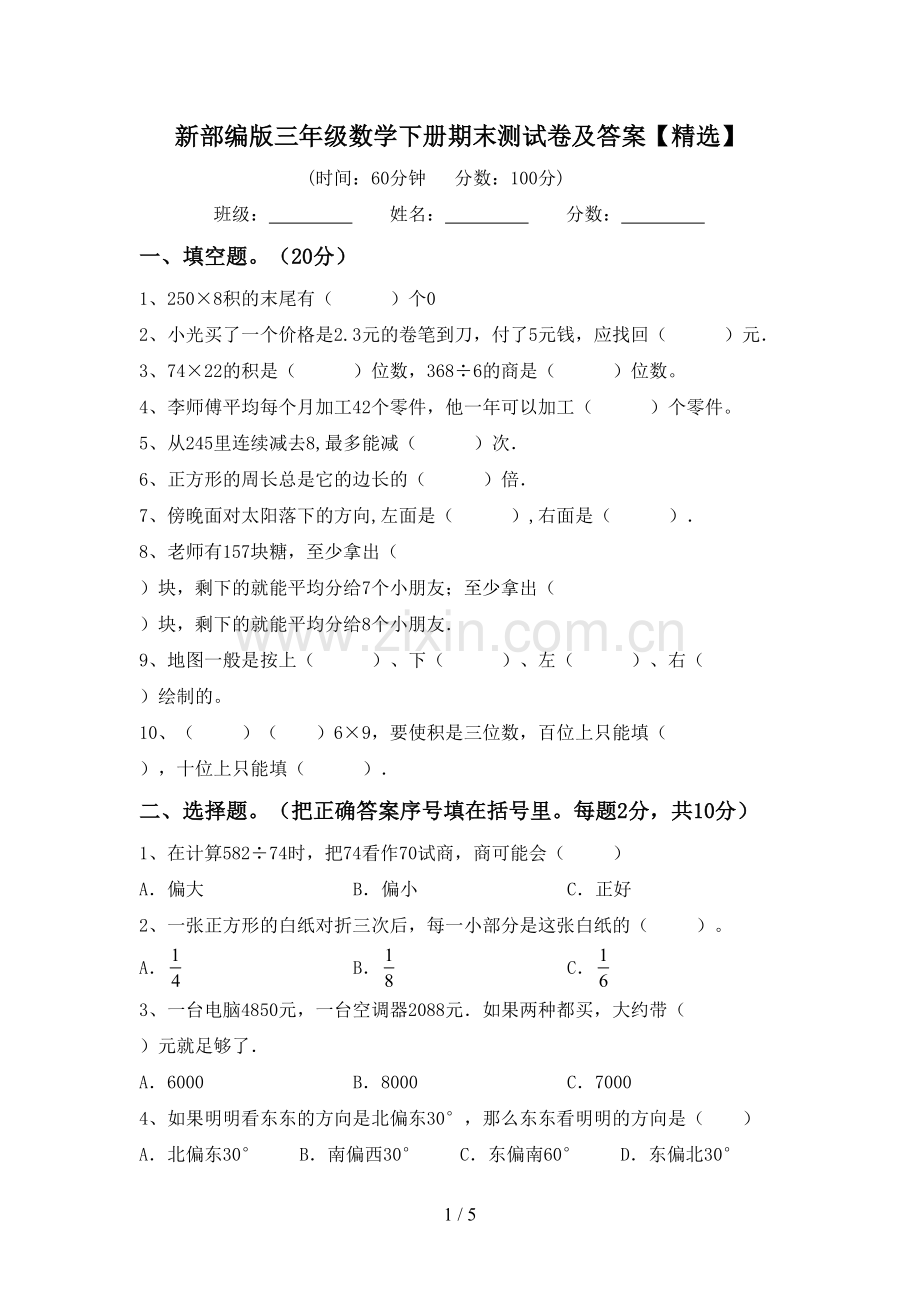 新部编版三年级数学下册期末测试卷及答案【精选】.doc_第1页