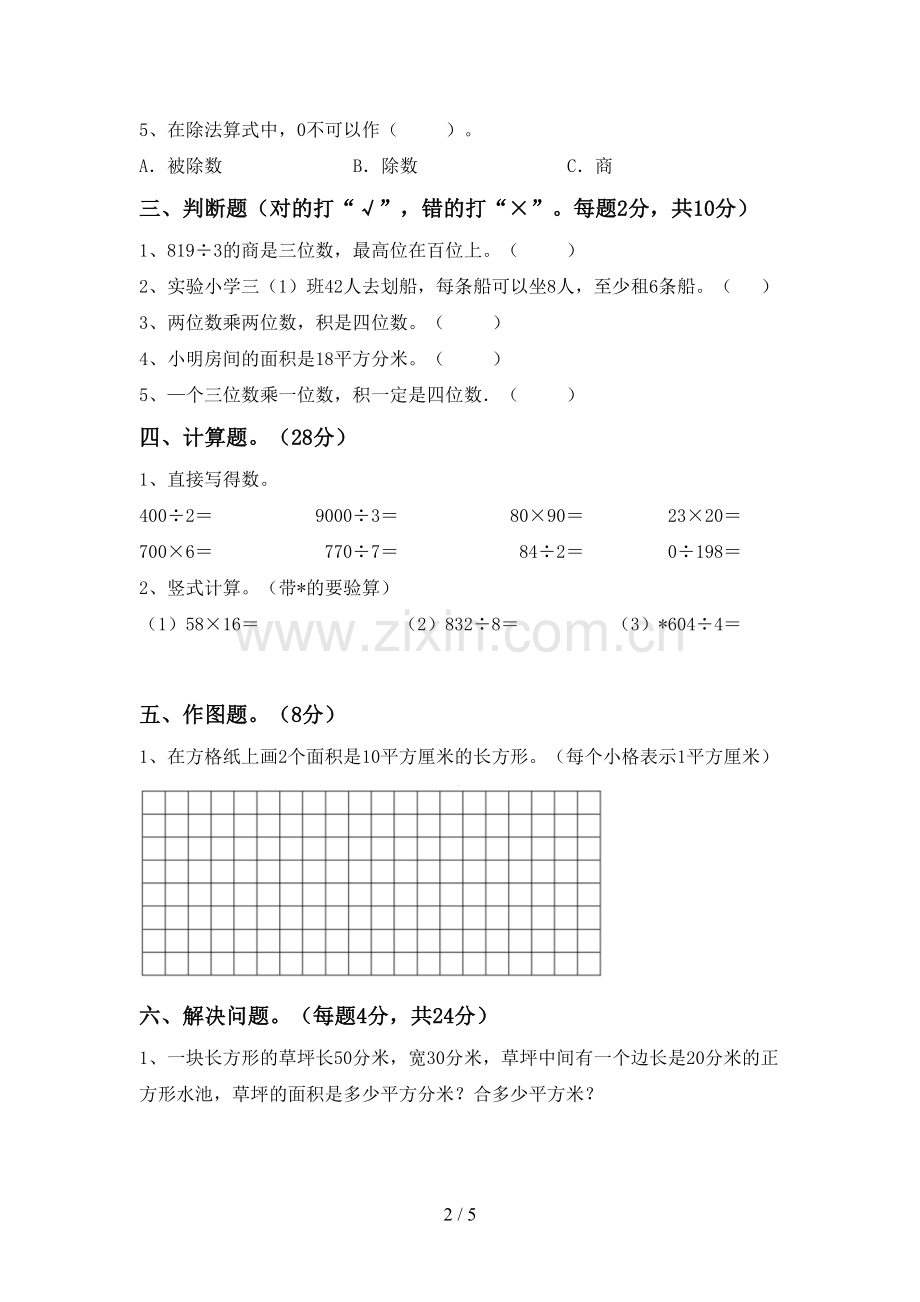 新部编版三年级数学下册期末测试卷及答案【精选】.doc_第2页