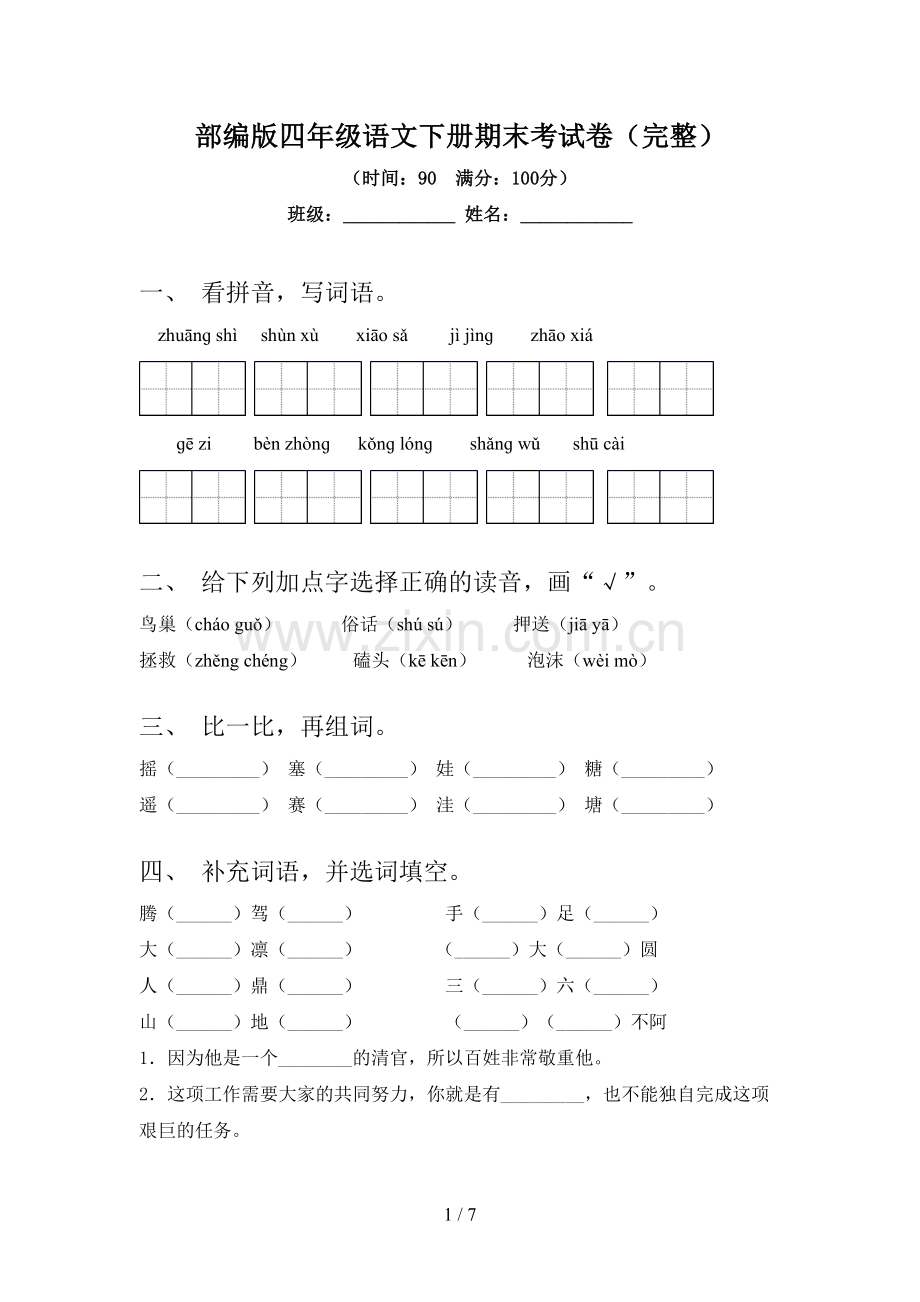 部编版四年级语文下册期末考试卷.doc_第1页