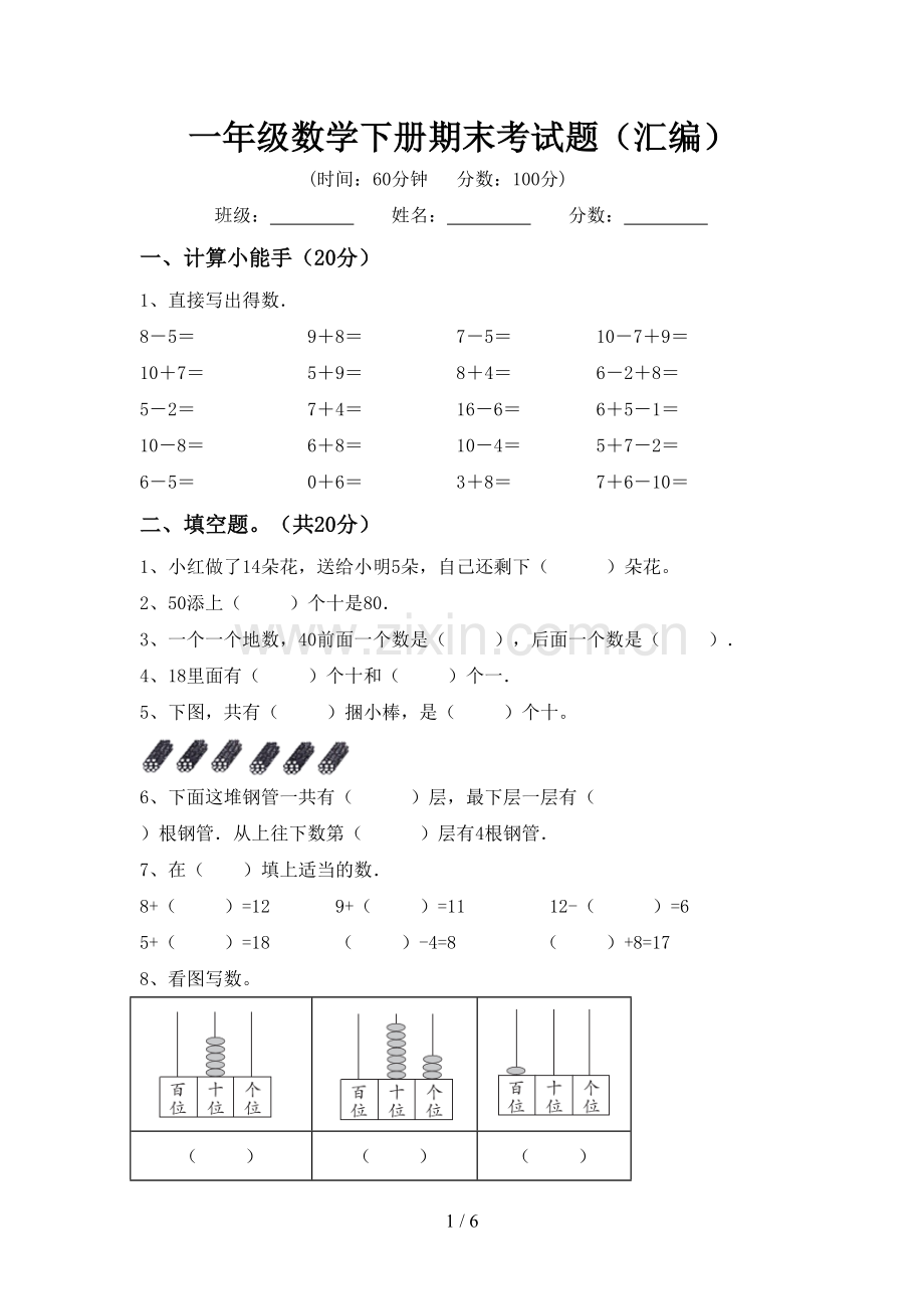 一年级数学下册期末考试题(汇编).doc_第1页