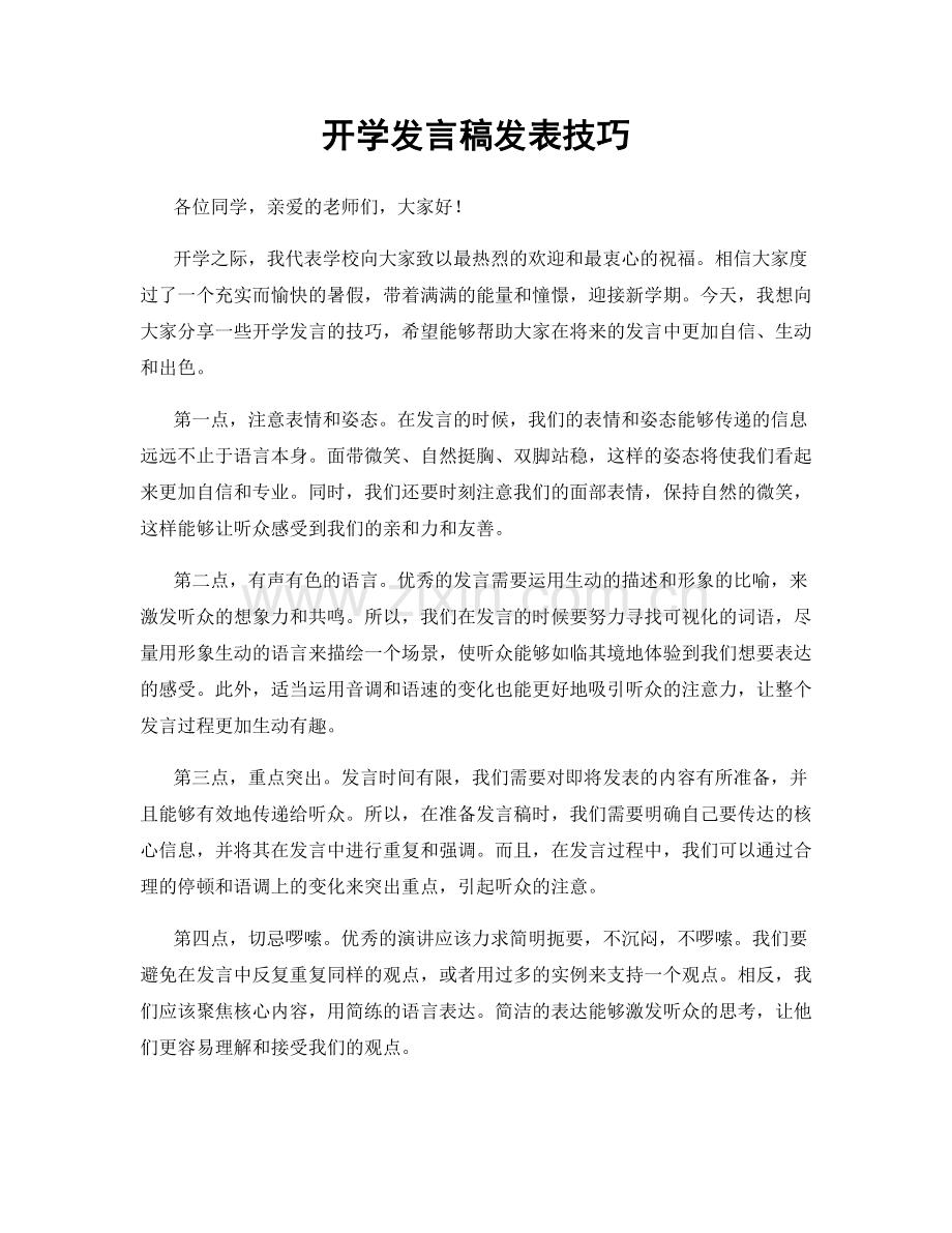 开学发言稿发表技巧.docx_第1页