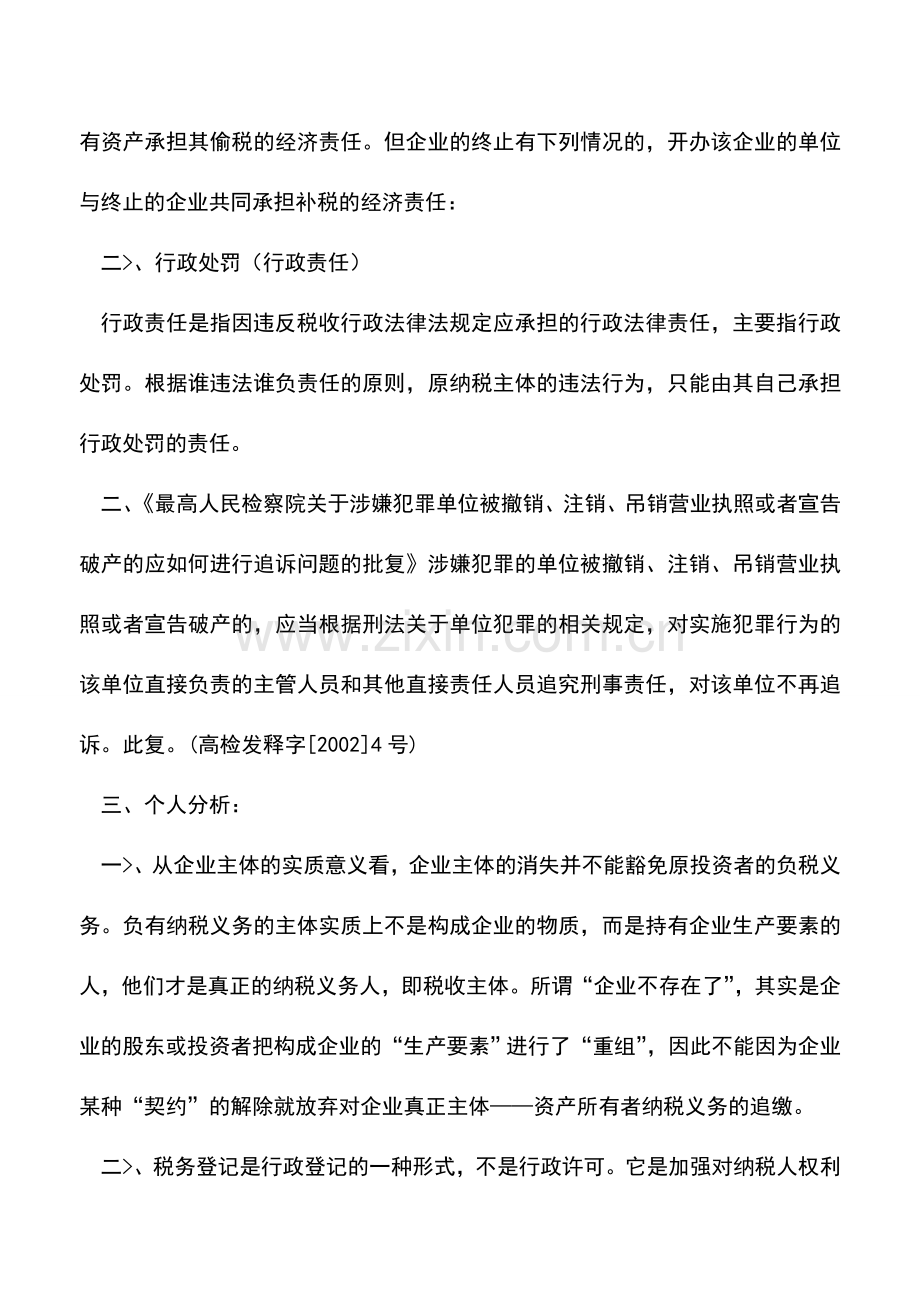 会计实务：企业注销后发现的偷税行为能否向原法人代表追缴-.doc_第2页