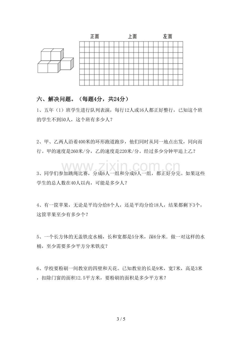 部编人教版五年级数学下册期中考试题及完整答案.doc_第3页