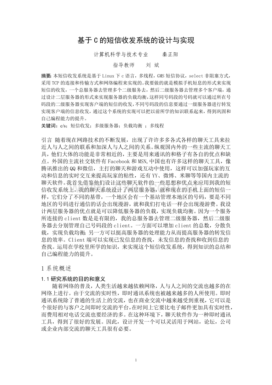 基于c的短信收发系统的设计与实现.doc_第3页