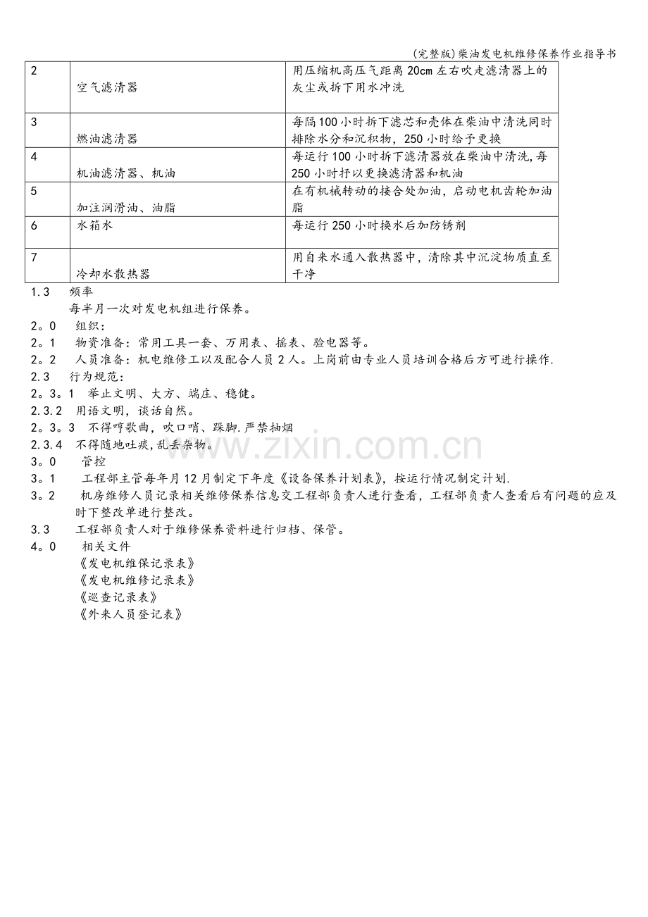 柴油发电机维修保养作业指导书.doc_第2页