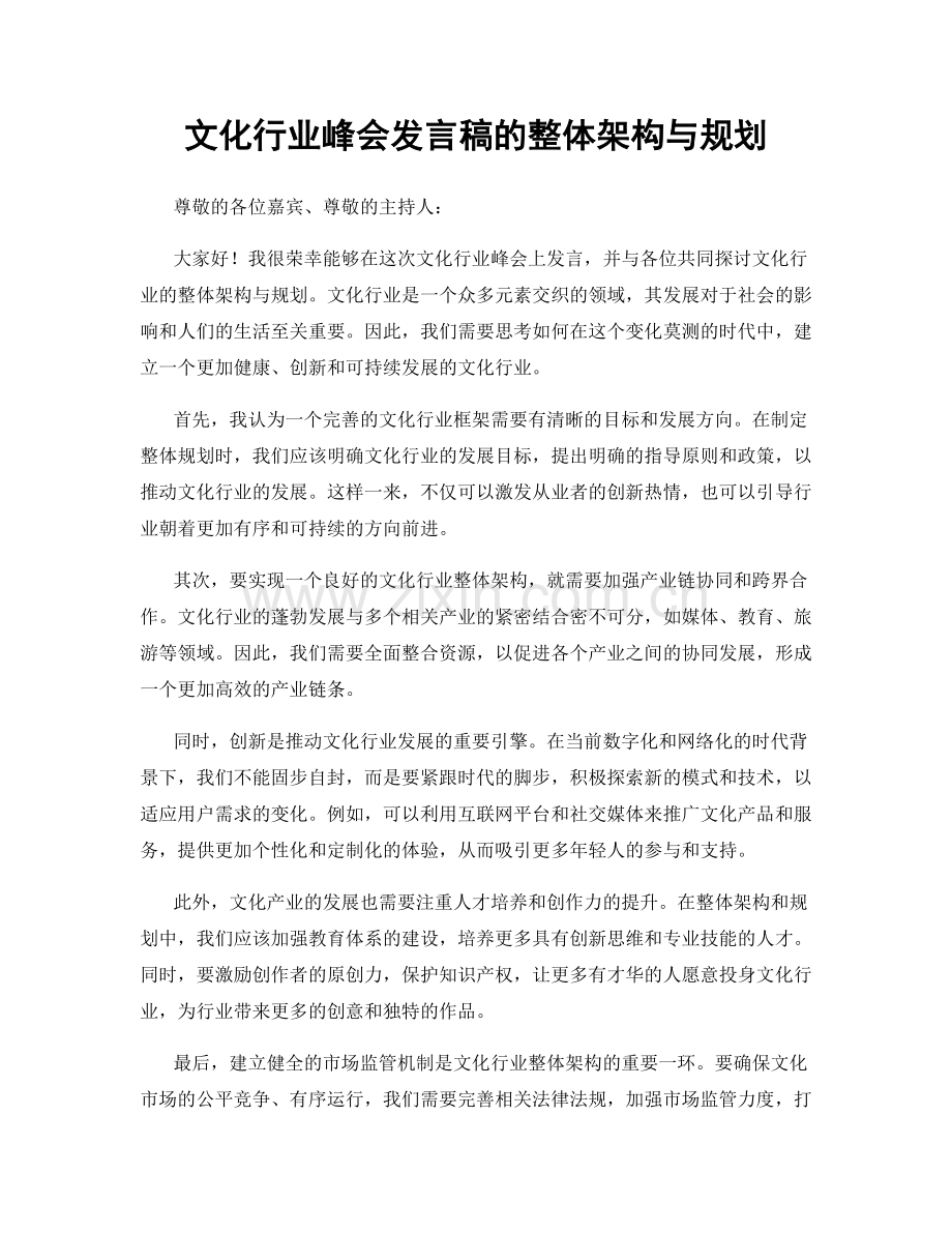 文化行业峰会发言稿的整体架构与规划.docx_第1页