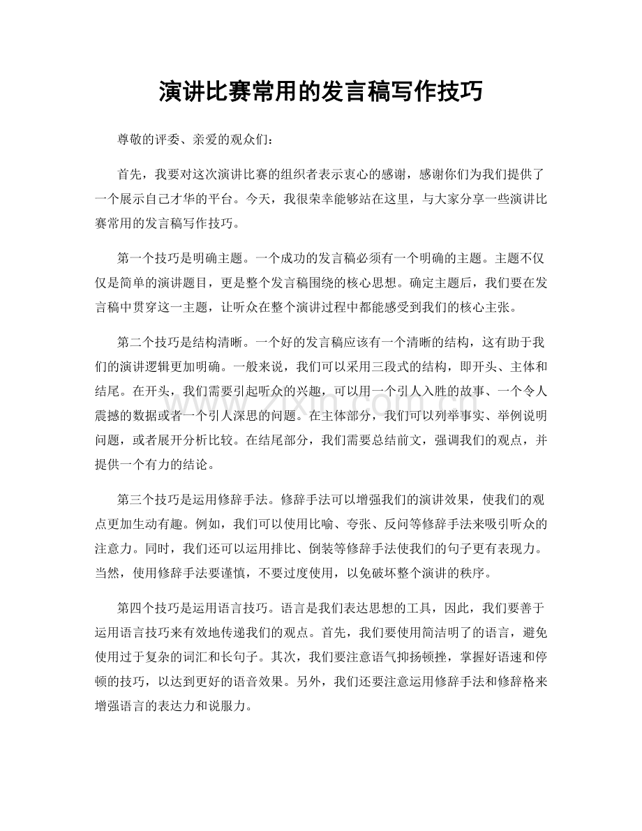 演讲比赛常用的发言稿写作技巧.docx_第1页