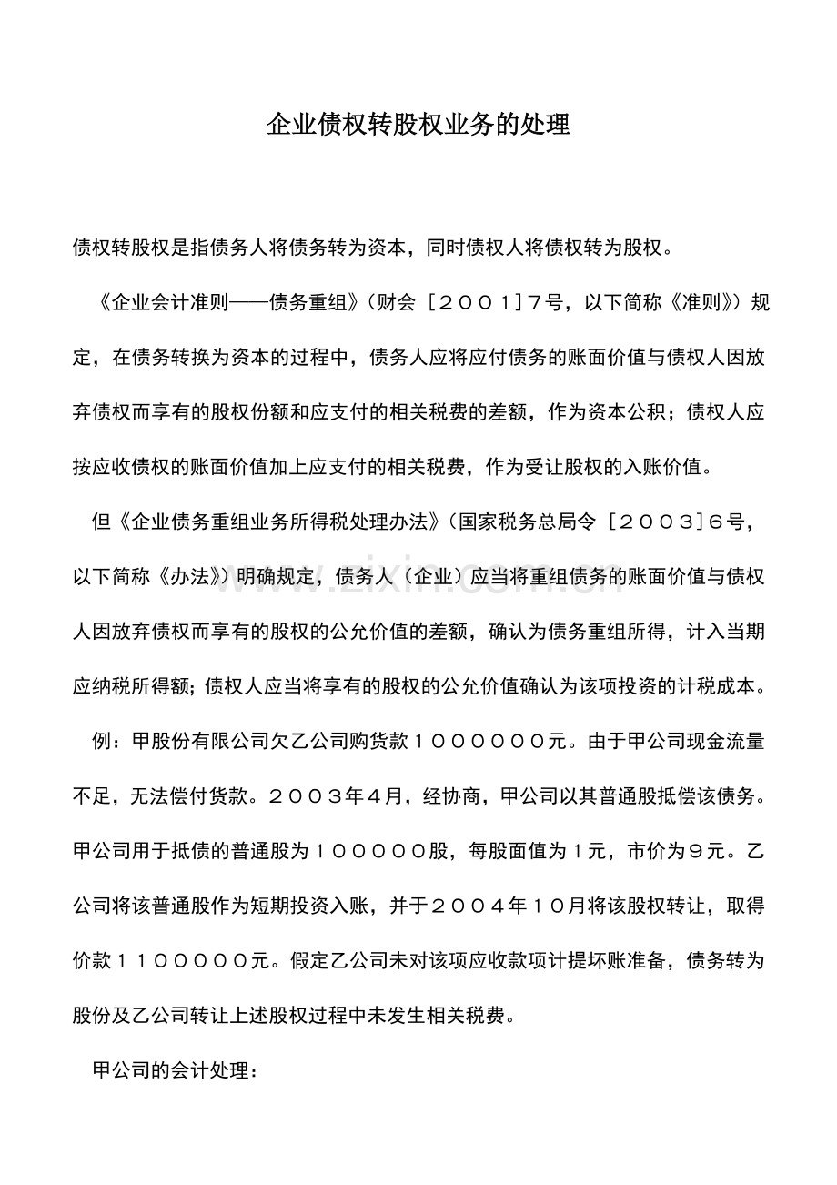 会计实务：企业债权转股权业务的处理.doc_第1页