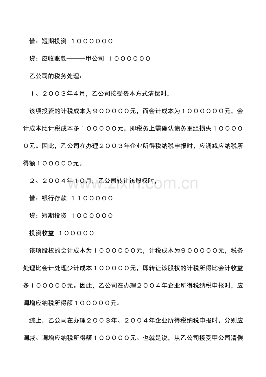 会计实务：企业债权转股权业务的处理.doc_第3页