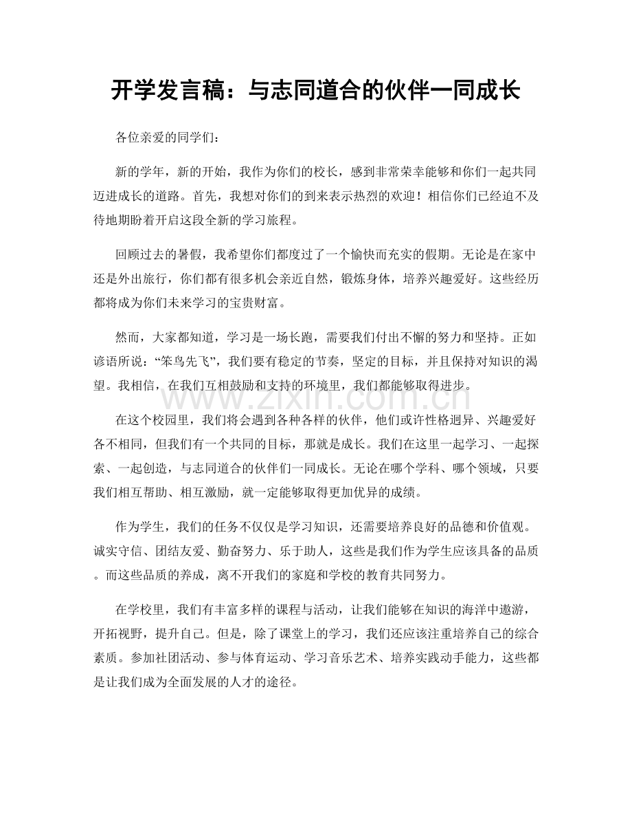 开学发言稿：与志同道合的伙伴一同成长.docx_第1页