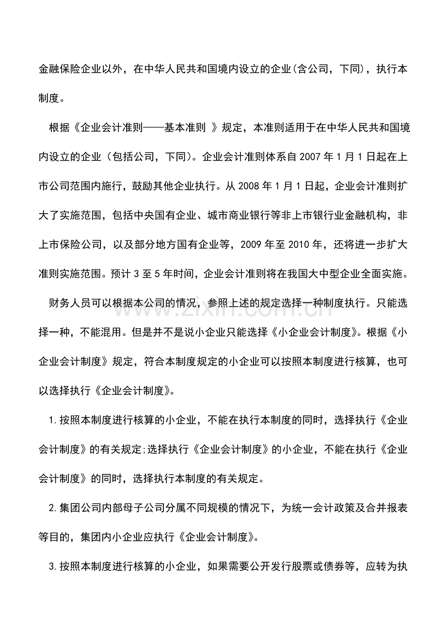 会计实务：如何选择会计制度.doc_第2页