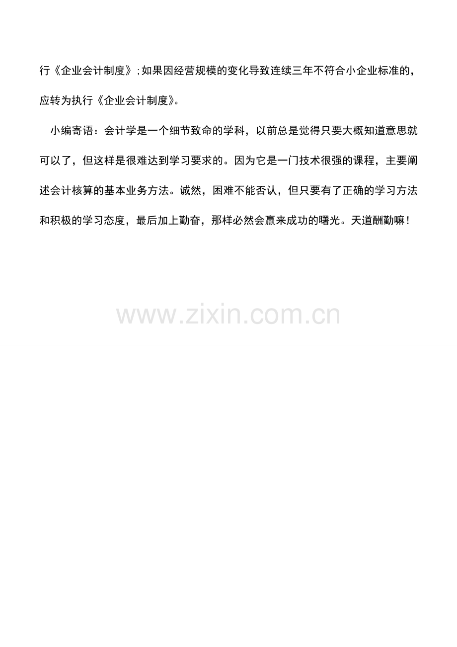 会计实务：如何选择会计制度.doc_第3页