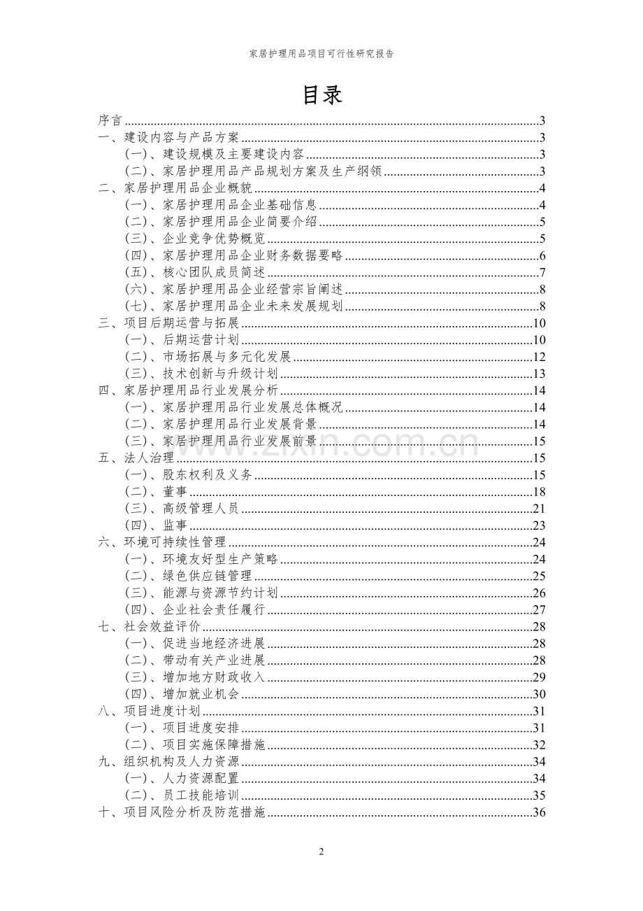 2024年家居护理用品项目可行性研究报告.docx_第2页