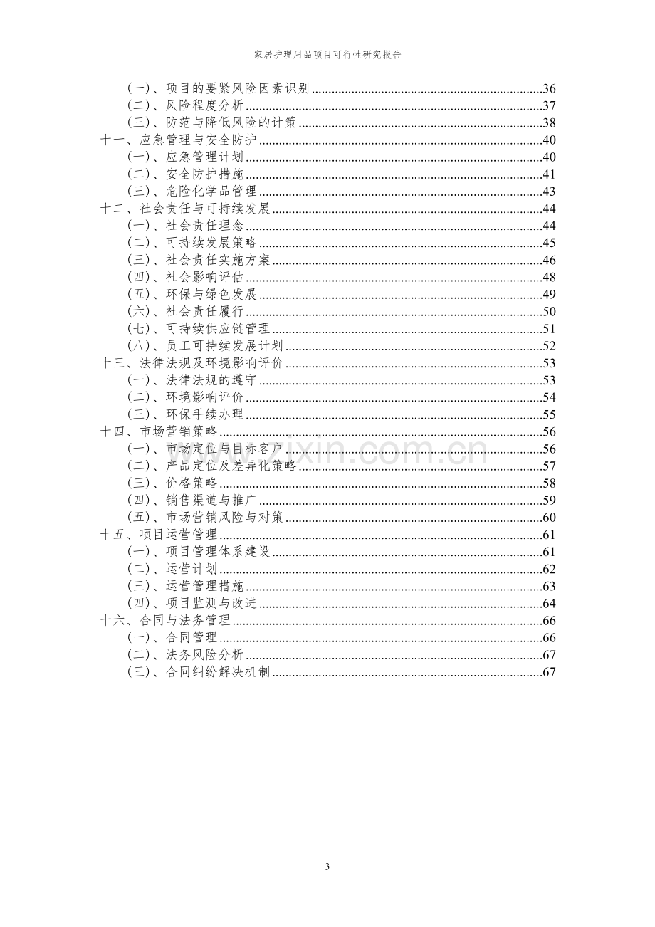 2024年家居护理用品项目可行性研究报告.docx_第3页