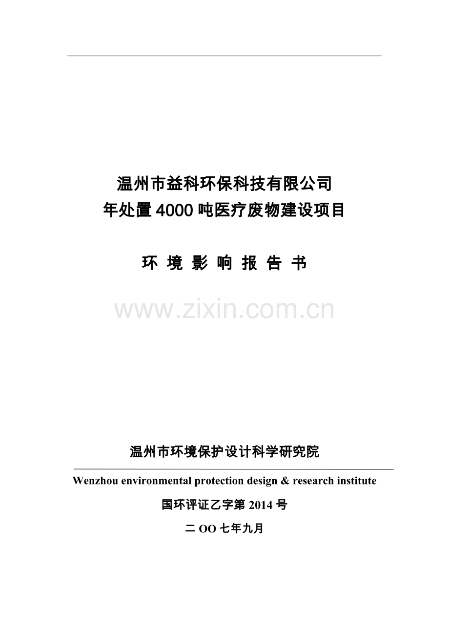 处年置4000吨医疗废物建设项目报告表.doc_第1页