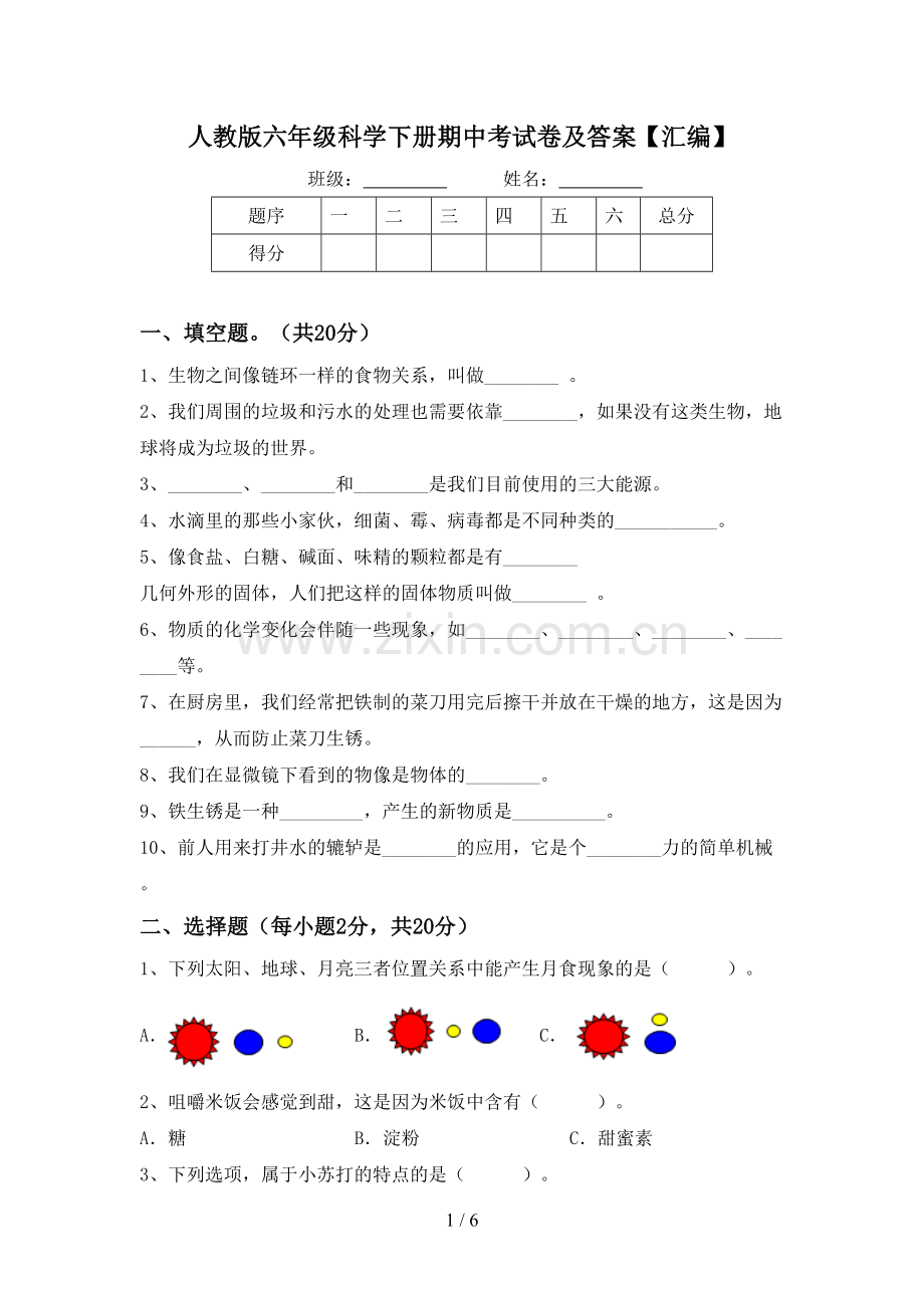 人教版六年级科学下册期中考试卷及答案【汇编】.doc_第1页