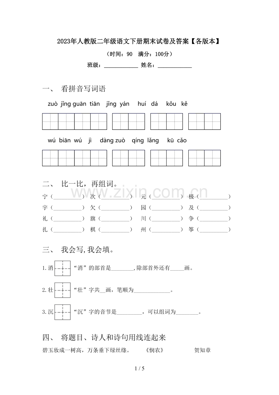 2023年人教版二年级语文下册期末试卷及答案【各版本】.doc_第1页