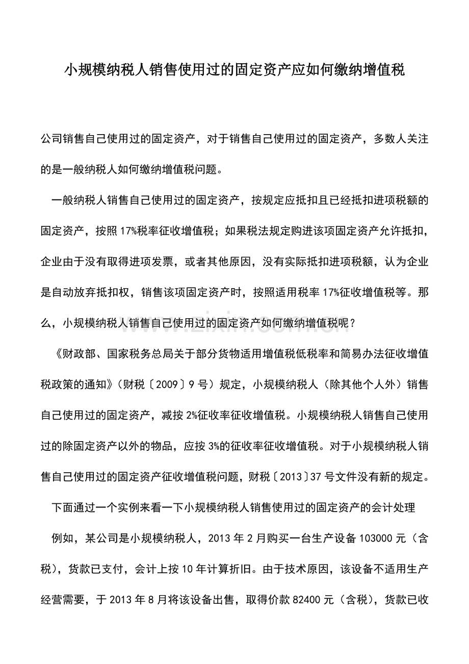 会计实务：小规模纳税人销售使用过的固定资产应如何缴纳增值税.doc_第1页