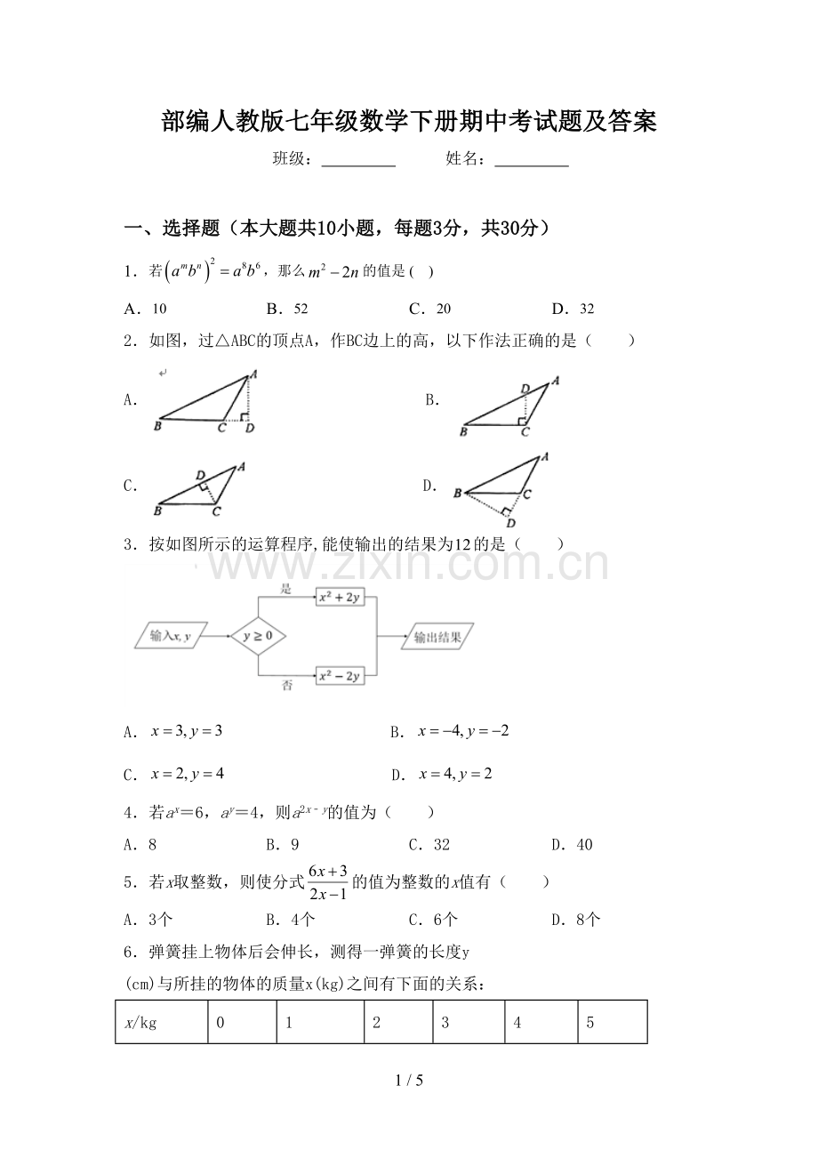 部编人教版七年级数学下册期中考试题及答案.doc_第1页